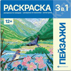 Раскраска 215*215 Картины по номерам.3-в-1 Пейзажи NEW | Фото 1