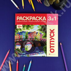 Раскраска 215*215 Картины по номерам.3-в-1 Путешествия NEW | Фото 3