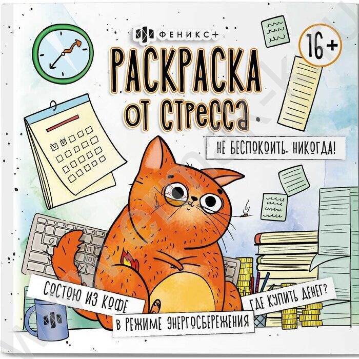 Раскраска 215*215 От стресса.Не беспокоить.Никогда! NEW | Фото 1