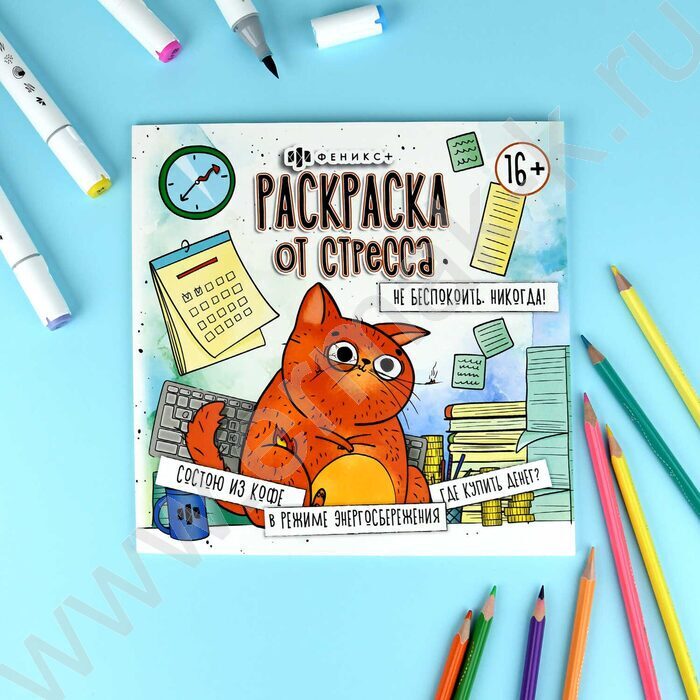 Раскраска 215*215 От стресса.Не беспокоить.Никогда! NEW | Фото 2