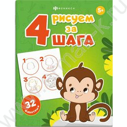Раскраска 200*260 Рисуем за 4 шага.32 животных NEW | Фото 1