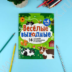 Книжка Весёлые выходные.Играем и развиваемся NEW | Фото 3