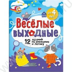 Книжка Весёлые выходные.Развлекаемся с пользой NEW | Фото 1