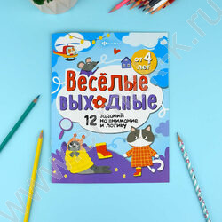 Книжка Весёлые выходные.Развлекаемся с пользой NEW | Фото 3