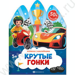 Книжка с наклейками Крутые гонки NEW | Фото 1
