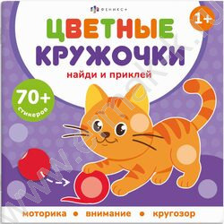 Книжка с наклейками Цветные кружочки.Домашние животные NEW | Фото 1