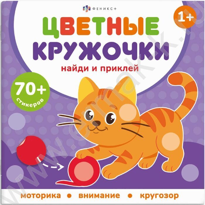 Книжка с наклейками Цветные кружочки.Домашние животные NEW | Фото 1