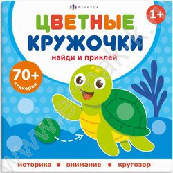 Книжка с наклейками Цветные кружочки.Кто где живет NEW | Фото 1