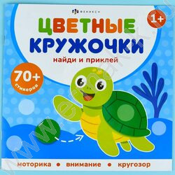 Книжка с наклейками Цветные кружочки.Кто где живет NEW | Фото 3