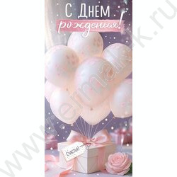 Конверт д/денег  83*167мм  "С Днем Рождения!" NEW | Фото 1