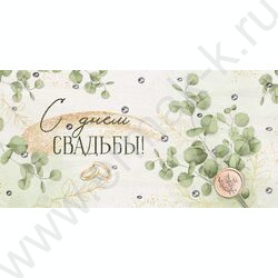 Конверт д/денег  83*167мм  "С Днем Свадьбы!" NEW | Фото 1