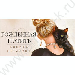Конверт д/денег "Рожденная тратить копить не может" NEW | Фото 1