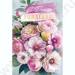 Открытка 122*182мм "С Днем Рождения!" текст NEW | Фото 1