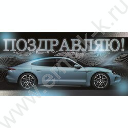 Конверт д/денег "Поздравляю!" NEW | Фото 1