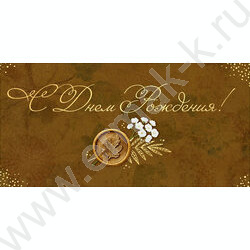 Конверт д/денег "С Днем рождения!" NEW | Фото 1