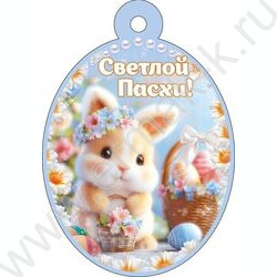 Бирка "Светлой Пасхи!" NEW | Фото 1