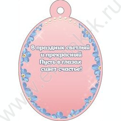 Бирка "Светлой Пасхи!" NEW | Фото 2