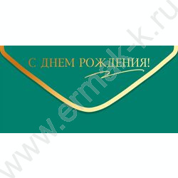 Конверт д/денег "С Днем Рождения!" NEW | Фото 1