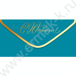 Конверт д/денег "С Юбилеем!" NEW | Фото 1