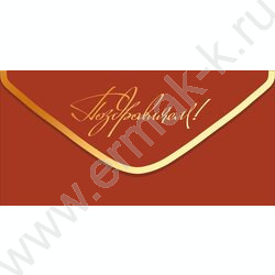 Конверт д/денег "Поздравляем!" NEW | Фото 1