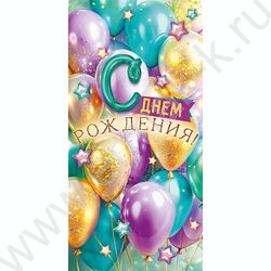 Конверт д/денег "С Днем рождения!" NEW | Фото 1