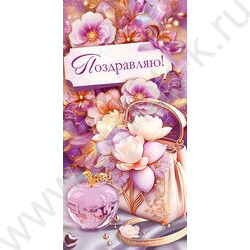 Конверт д/денег "Поздравляю!" NEW | Фото 1