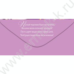 Конверт д/денег "Поздравляю!" NEW | Фото 2