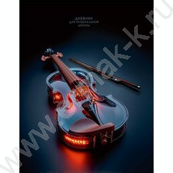 Дневник учащегося муз. школы "Светящаяся скрипка" NEW | Фото 1