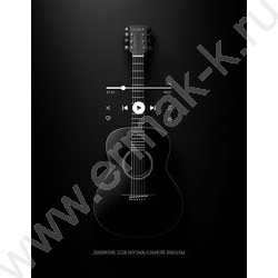 Дневник учащегося муз. школы "Черная гитара" NEW | Фото 1