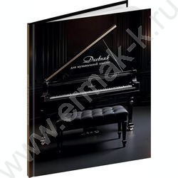 Дневник учащегося муз. школы /тв.обл. "Черный рояль-2" /глянец/ NEW | Фото 1