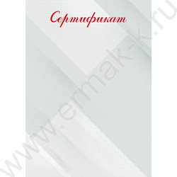 Сертификат NEW | Фото 1