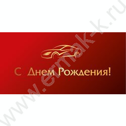 Конверт д/денег 170*82мм "С Днем Рождения!" NEW | Фото 1