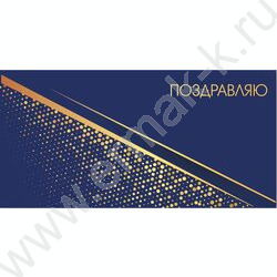 Конверт д/денег 170*82мм "Поздравляю!" NEW | Фото 1