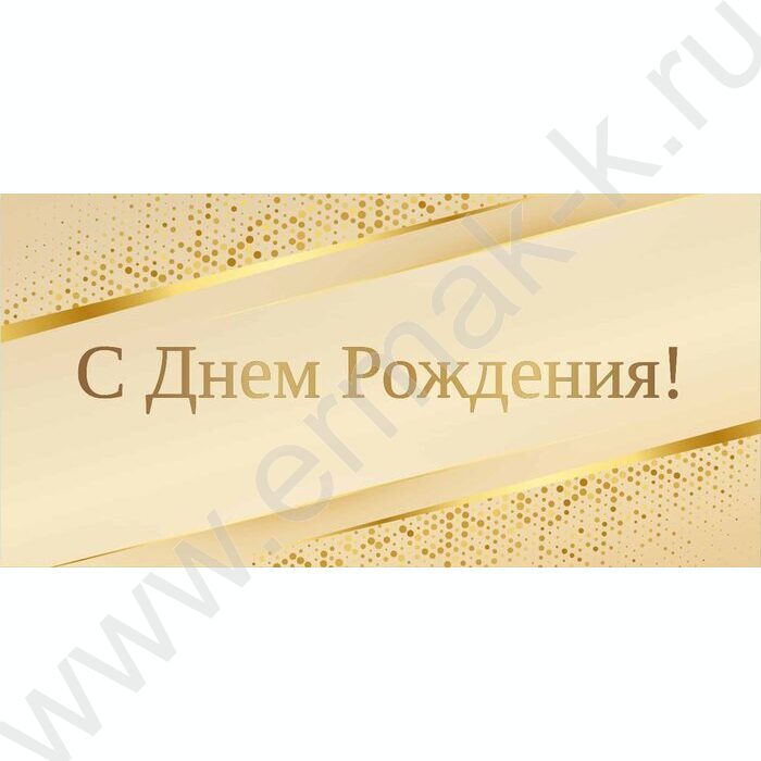 Конверт д/денег 170*82мм "С Днем Рождения!" | Фото 1