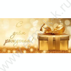 Конверт д/денег 170*82мм "С Днем Рождения!" NEW | Фото 1