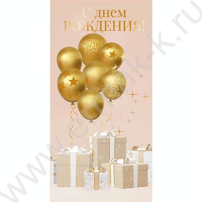 Конверт д/денег 170*82мм "С Днем Рождения!" | Фото 1