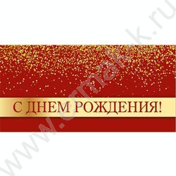 Конверт д/денег 170*82мм "С Днем Рождения!" NEW | Фото 1