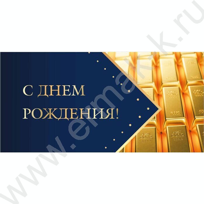 Конверт д/денег 170*82мм "С Днем Рождения!" | Фото 1