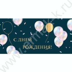 Конверт д/денег 170*82мм "С Днем Рождения!" NEW | Фото 1