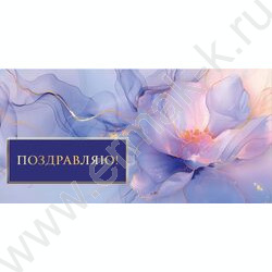 Конверт д/денег 170*82мм "Поздравляю!" NEW | Фото 1