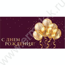 Конверт д/денег 170*82мм "С Днем Рождения!" NEW | Фото 1