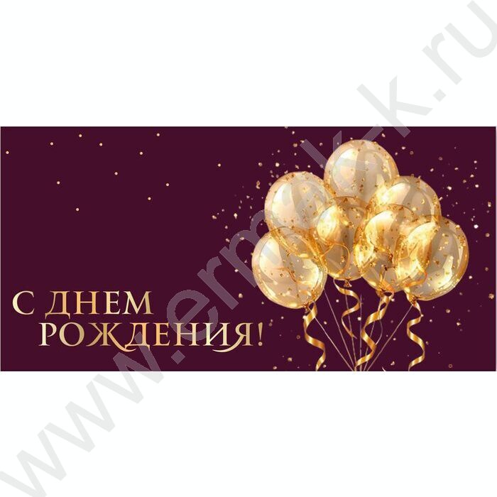 Конверт д/денег 170*82мм "С Днем Рождения!" | Фото 1