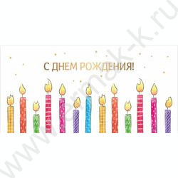 Конверт д/денег 170*82мм "С Днем Рождения!" NEW | Фото 1