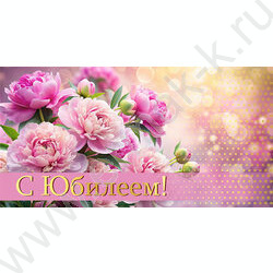 Конверт д/денег "С юбилеем!" NEW | Фото 1