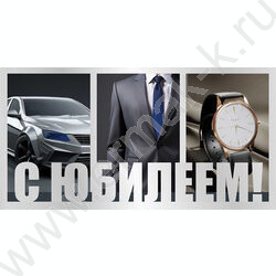 Конверт д/денег "С юбилеем!" NEW | Фото 1