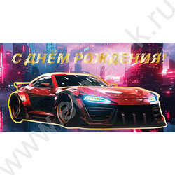 Конверт д/денег "С Днем рождения!" NEW | Фото 1