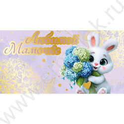 Конверт д/денег "Любимой Мамочке" NEW | Фото 1