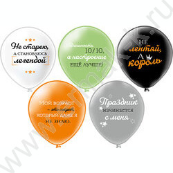 Шар воздушный 12" шелк рис. 1ст. СДР! Мой возраст! 5 дизайнов NEW | Фото 1