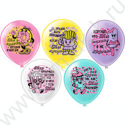 Шар воздушный 12" шелк рис. 1ст. СДР! Ты лучшая! 5 дизайнов NEW | Фото 1