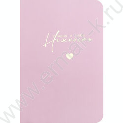 Блокнот  32л А6+ "У меня к себе нежность" /мат.лам.,тиснение фольгой/ NEW | Фото 1
